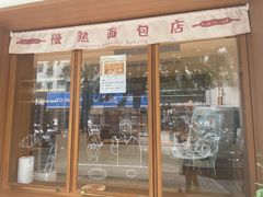-慢熟面包店bud bread(孩儿巷店)