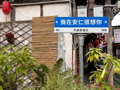 -安仁古镇