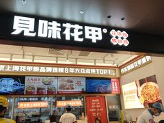 -见味花甲(福田coco park店)