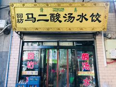 门面-回坊马二饺子馆