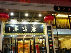 门面-鹿鸣春饭店(总店)