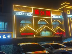 -醉御香渔家园(临沂路与大连路店)