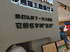 -眉州东坡·熊猫主题餐厅(枫蓝店)