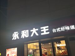门面-永和大王(广渠店)