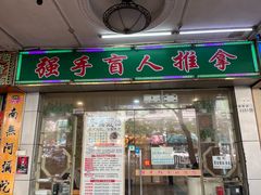 -强手盲人推拿·颈肩腰背调理(南新路店)