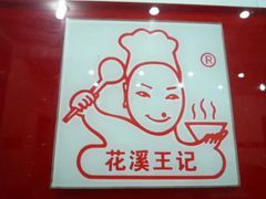 -花溪王记牛肉粉(四季花溪商场店)