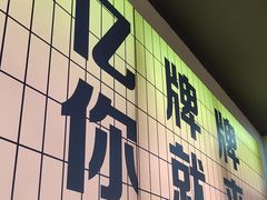 -亿牌牌东北烧烤(怀特店)
