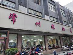 -常州糕团店(北大街新世纪商城店)