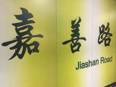 -嘉善路(地铁站)