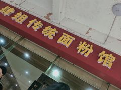 门面-肆姐面粉馆(坡子街店)