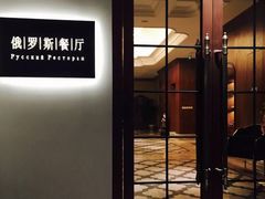 门面-北京友谊宾馆·俄罗斯餐厅