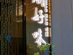 -潮好味(国贸英皇集团中心店)