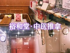 -裕和堂中医推拿艾灸(太古汇臻品店)