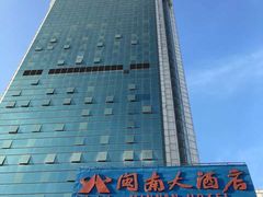 -厦门闽南大酒店