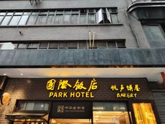 -国际饭店·帆声西饼屋(黄河路店)