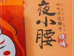 -夜小腰烧烤(中华路店)