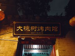 门面-大槐树烤肉馆