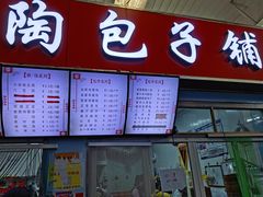 -老陶包子铺(南大西南村店)