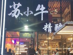 门面-苏小牛·牛肉串(国贸店)