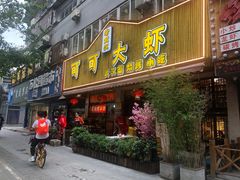 门面-可可大虾武汉土菜大排档(万松园1店)