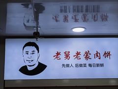 -老舅老蒙肉饼非遗店(一店)