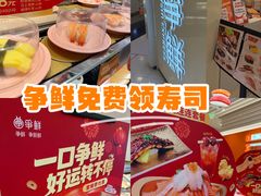 -争鲜回转寿司(东方银座店)