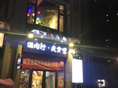 门面-酒肉行·虎子盐筋烤肉(大寨路店)