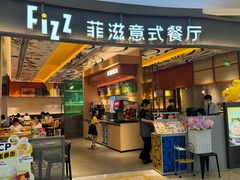 -菲滋意式餐厅(鄞州印象城店)