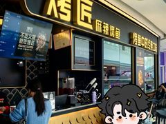 -烤匠麻辣烤鱼(青羊万达店)