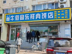 -牛街同乐祥肉饼店(天通苑店)