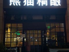 -熊猫精酿啤酒厨房(中骏世界城店)