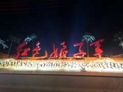 -三亚红色娘子军演艺公园景区