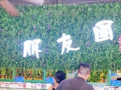 -朋友圈概念餐厅(象山万达广场店)