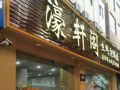 -濠轩阁特色生蚝火锅总店