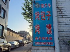 -新疆狼爷烤肉(宋庄店)