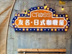 -友名Cross日式咖喱屋(江南大道中店)