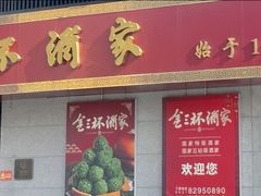 -金三杯酒家(泉城路店)