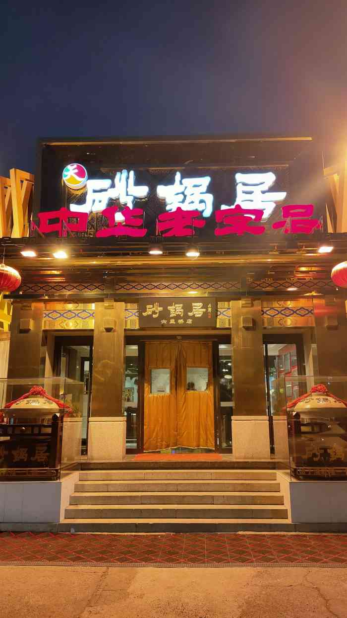 砂锅居(六里桥店)-"之前一直在西四店吃,冬天点上一份砂锅白肉.