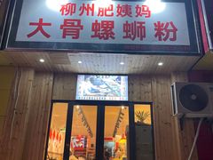 -柳州肥姨妈大骨螺蛳粉(双阳路店)