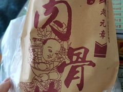 -赵元章肉骨烧(山塘街店)