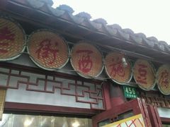 -老街西施豆腐坊(方浜中路店)