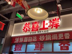 -恭喜上堓砂锅焗·海鲜大排档(闵行龙湖店)