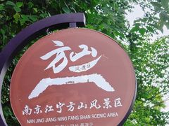-南京市江宁方山