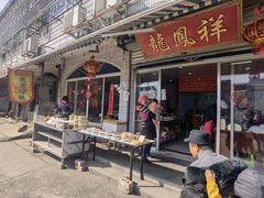 门面-龙凤祥(正仪老街店)