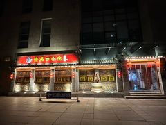 -情满四合院•京菜•烤鸭(动物园店)