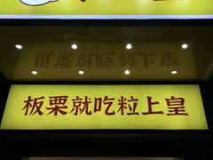 门面-粒上皇(市桥易发商业街店)