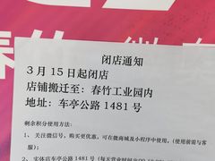 -春竹·微奥莱(北京西路店)