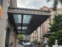 -新海利海鲜城·41年珠海老字号(夏湾店)