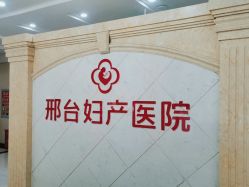 -邢台妇产医院