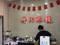 -罗创丹阳眼镜(童卫路店)